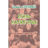 Сосонко. Конь Калигулы