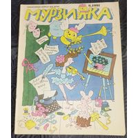 Мурзилка. 1991-6