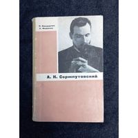 В.К. Бондарчик, А.С. Федосик.  А.К. Сержпутовский.	Минск, 1966