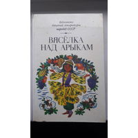 Книга Вяселка над арыкам 1986г.