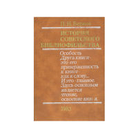 П. Н. Берков. История советского библиофильства. 1917-1967.