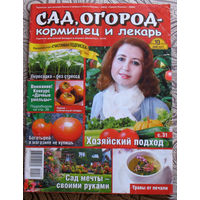 Сад, огород - кормилец и лекарь номер 10 2011, номер 25 2011, номер 26 2011