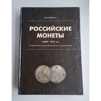 Юсупов Б.С. Российские монеты (1699-1917 гг.). Справочное нумизматическое руководство