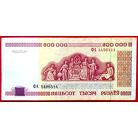 500000 рублей * 1998 год * серия ФА * РБ * Беларусь * XF * EF