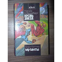 Натали Ш. Хеннеберг - Кровь Звезд. Генри Каттнер - Мутанты