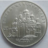 5 рублей Благовещенский собор