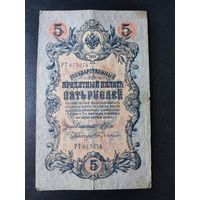 5 рублей 1909 года Шипов - Бубякин, РТ 675274. #0018