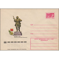 Художественный маркированный конверт СССР N 11308 (11.05.1976) Великие луки  Памятник Александру Матросову
