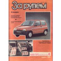 За рулём 4-1992