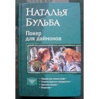 Покер для даймонов. Наталья Бульба. Серия В одном томе.