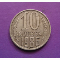 10 копеек 1986 СССР #08