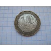 10 рублей 2008г. ДГР Приозёрск спмд