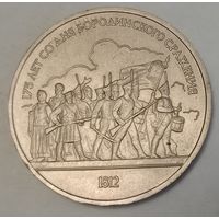 СССР 1 рубль, 1987 (175 лет со дня Бородинского cражения, Барельеф) (3-15-211)