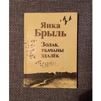 Янка Брыль. Золак, убачаны здалёк. Мінск,1979 г.