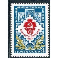 СССР 1977. Филателистическая выставка
