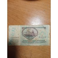 Банкнота 50 руб СССР 1991