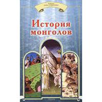 История монголов. /П. Карпини, Н. Бичурин, Г. де Ребрук, Марко Поло/  2008г.