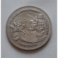 3 рубля 1992 г. 750-летие Победы Александра Невского на Чудском озере. АЦ