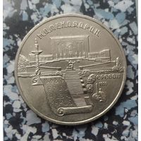5 рублей 1990 года СССР. Матенадаран, г. Ереван. UNC.