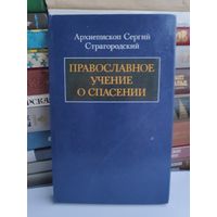 Архиепископ Сергий Страгородский. Православное учение о спасении.