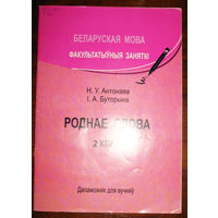 Роднае слова. 2 клас. Дапаможнiк для вучняу.