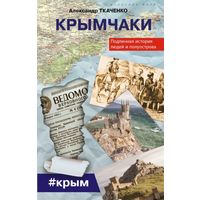 Крымчаки. Подлинная история людей и полуострова.Крымчаки. Подлинная история людей и полуострова. Ткаченко