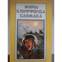 Миры Клиффорда Саймака. Книга 11