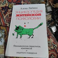 Алёна Либина.  Энциклопедия житейской психологии.