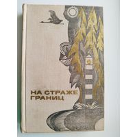 На страже границ. Сборник повестей, рассказов и очерков о пограничниках