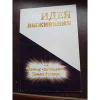 Идея выживания или Почему "зачищают" Землю Русскую