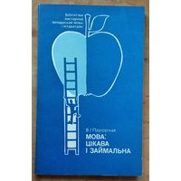 В. І. Паўлоўская.Мова: цікава і займальна. (Бібліятэка настаўніка беларускай мовы і літаратуры)