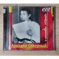 CD,(Русские) Аркадий Северный – и ансамбль "Сброд"