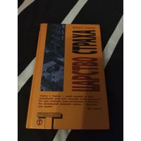 Хантер С. Томпсон. Царство страха. Серия: Альтернатива.