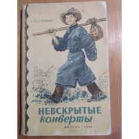 Д.БАТОЖАБАЙ. НЕВСКРЫТЫЕ КОНВЕРТЫ. ДЕТГИЗ-1958 г.