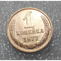 1 копейка 1977 года СССР #01