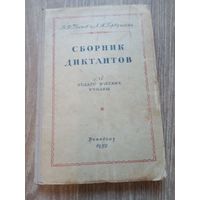 Сборник диктантов.1950 год. Греков, Горбушкина