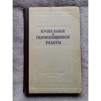 Кровельные и Гидроизоляционные работы. "ГОССТРОЙИЗДАТ" 1961г