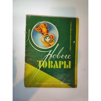 Журнал новые товары к фестивалю молодёжи и студентов 1957г.