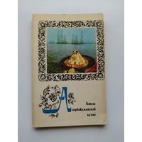 Блюда азербайджанской кухни. 15 открыток. 1974 год