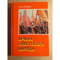 А.И.Сорокин. АРМИЯ СОВЕТСКОГО НАРОДА.