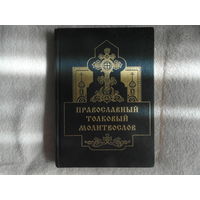 Православный толковый молитвослов. Минск: Лучи Софии. 1998г.