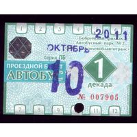 Проездной билет Бобруйск Автобус Октябрь 1 декада 2011