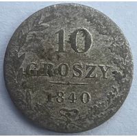 10 грошей 1840 года. MW.