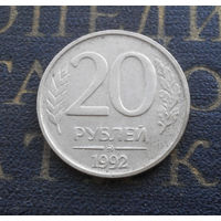 20 рублей 1992 ММД Россия #07