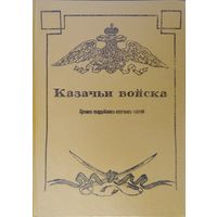 Казачьи войска. Хроника гвардейских казачьих частей