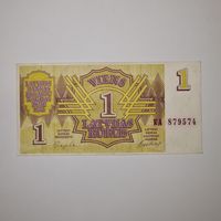 Латвия 1 рубль 1992 года (KA 879574)