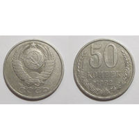 50 копеек 1982