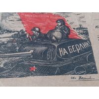 Почтовая карточка СССР ВОВ ВМВ февраль 1945 На Берлин! Агитация патриотика