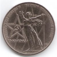 1 рубль 1975 год 30 лет Победы в ВОВ _состояние XF+/aUNC