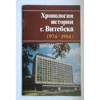 Хронология истории Витебска /974-1984/
